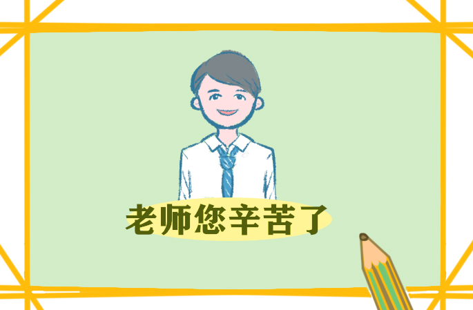 心得报告老师作文400字