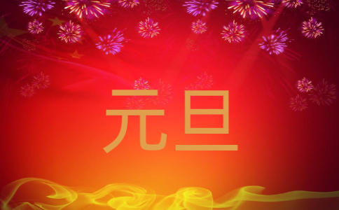 元旦祝福语简说说20字