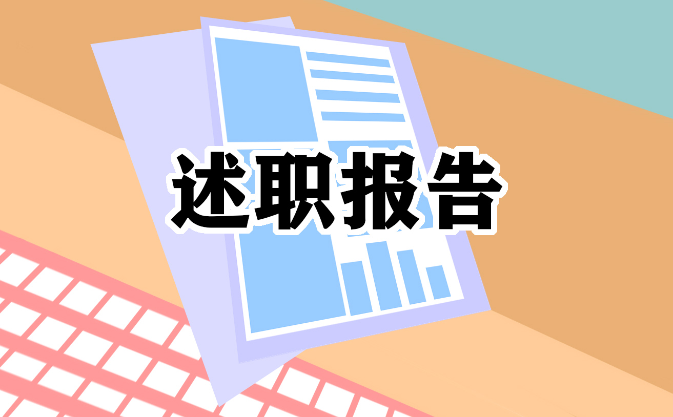 护士岗位述职报告