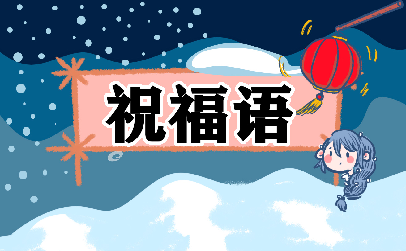 生日创意祝福语90句