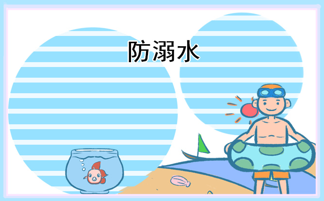 夏季防溺水文案短句