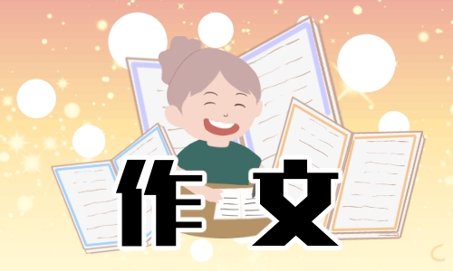 我的拿手好戏作文500字