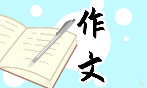 开学三年级作文300字