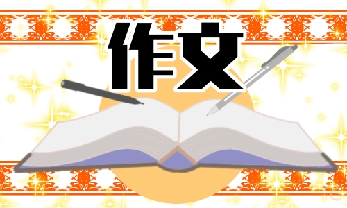 初中开学作文500字