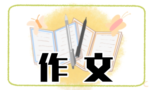 中考满分作文记叙文800字