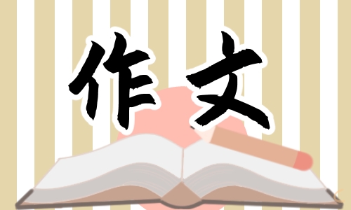 小学青年节作文600字