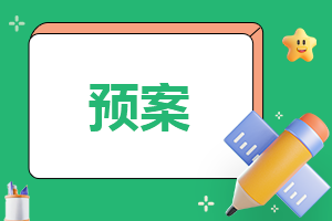 地震应急预案方案10篇