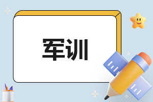 军训心得体会怎么写750字