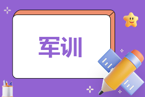 军训心得体会简单100字