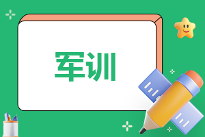 军训内容及训练感悟10篇