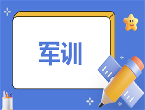 军训的思想报告心得体会8篇